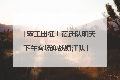 霸王出征！宿迁队明天下午客场迎战镇江队