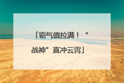 霸气值拉满！“战神”直冲云霄