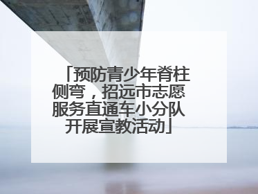 预防青少年脊柱侧弯，招远市志愿服务直通车小分队开展宣教活动