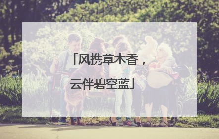 风携草木香，云伴碧空蓝