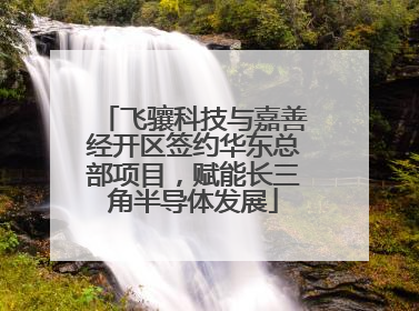 飞骧科技与嘉善经开区签约华东总部项目，赋能长三角半导体发展