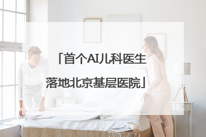 首个AI儿科医生落地北京基层医院