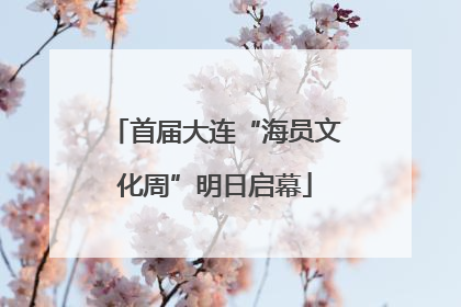 首届大连“海员文化周”明日启幕