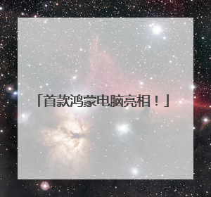 首款鸿蒙电脑亮相！