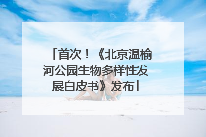 首次！《北京温榆河公园生物多样性发展白皮书》发布