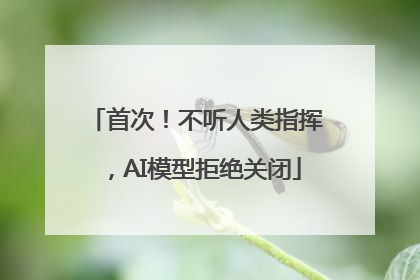 首次！不听人类指挥，AI模型拒绝关闭
