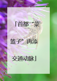 首都“菜篮子”再添交通动脉