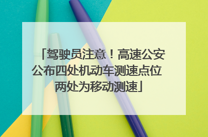 驾驶员注意！高速公安公布四处机动车测速点位 两处为移动测速