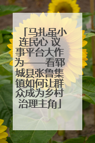 马扎虽小连民心 议事平台大作为——看郓城县张鲁集镇如何让群众成为乡村治理主角