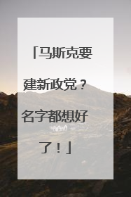 马斯克要建新政党？名字都想好了！