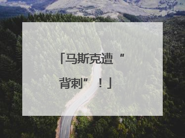 马斯克遭“背刺”！
