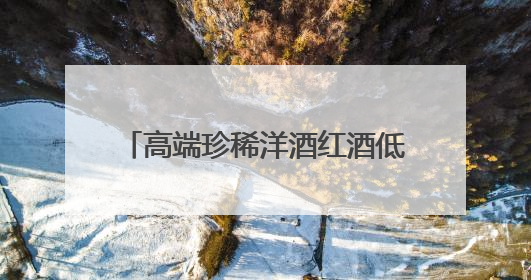 高端珍稀洋酒红酒低价拍卖 限量版山崎白州等限时买赠 人头马干邑1元起拍