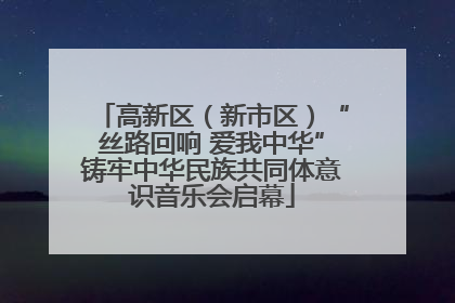 高新区（新市区）“丝路回响 爱我中华”铸牢中华民族共同体意识音乐会启幕