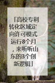 高校专利转化区域定向许可模式运行8个月，来听听山东的3个创新逻辑