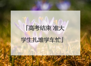 高考结束 准大学生扎堆学车忙