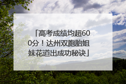 高考成绩均超600分！达州双胞胎姐妹花道出成功秘诀