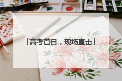 高考首日，现场直击