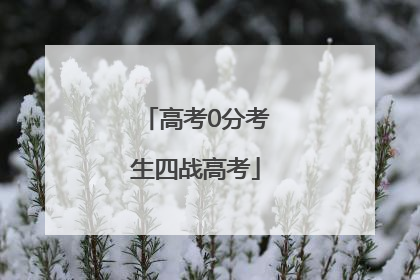 高考0分考生四战高考