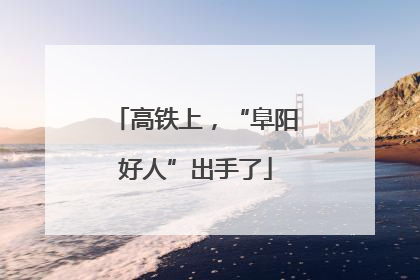 高铁上，“阜阳好人”出手了