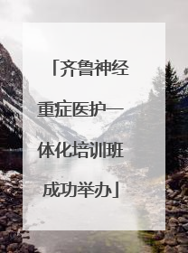齐鲁神经重症医护一体化培训班成功举办