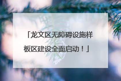 龙文区无障碍设施样板区建设全面启动！