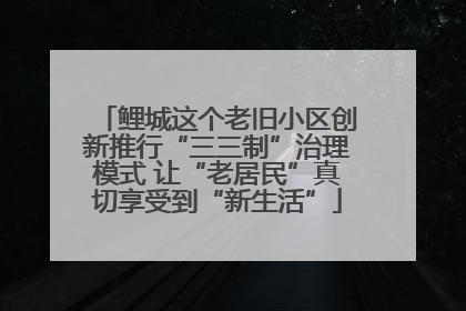 鲤城这个老旧小区创新推行“三三制”治理模式 让“老居民”真切享受到“新生活”