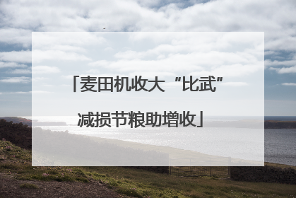 麦田机收大“比武” 减损节粮助增收