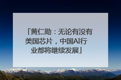 黄仁勋：无论有没有美国芯片，中国AI行业都将继续发展