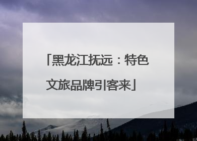 黑龙江抚远：特色文旅品牌引客来