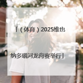 （体育）2025维也纳多瑙河龙舟赛举行