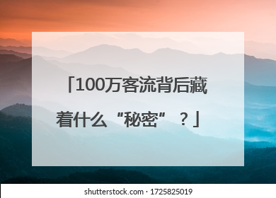 100万客流背后藏着什么“秘密”？