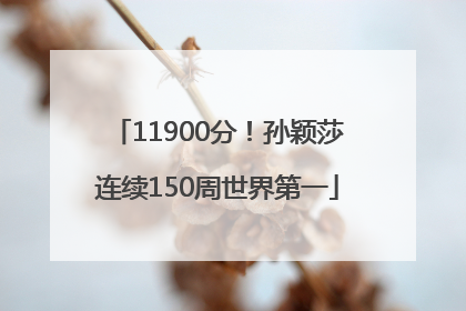 11900分！孙颖莎连续150周世界第一