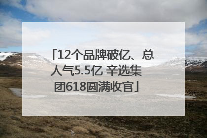 12个品牌破亿、总人气5.5亿 辛选集团618圆满收官