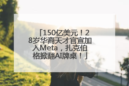 150亿美元！28岁华裔天才官宣加入Meta，扎克伯格掀翻AI牌桌！