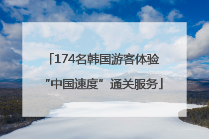 174名韩国游客体验“中国速度”通关服务