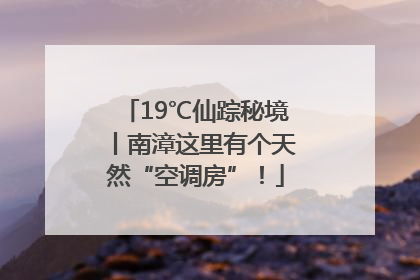 19℃仙踪秘境丨南漳这里有个天然“空调房”！