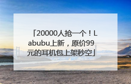20000人抢一个！Labubu上新，原价99元的耳机包上架秒空