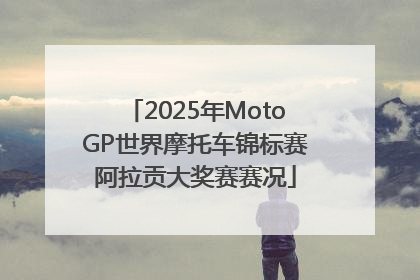 2025年MotoGP世界摩托车锦标赛阿拉贡大奖赛赛况