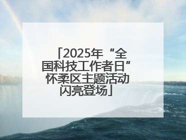 2025年“全国科技工作者日” 怀柔区主题活动闪亮登场
