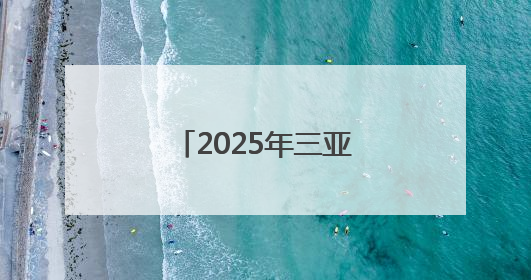 2025年三亚经济圈热带雨林挑战赛启动报名