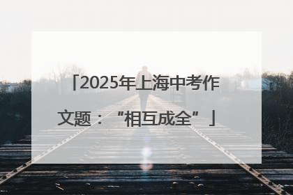 2025年上海中考作文题：“相互成全”