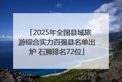 2025年全国县域旅游综合实力百强县名单出炉 石狮排名72位