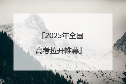 2025年全国高考拉开帷幕