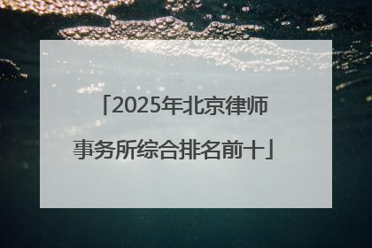 2025年北京律师事务所综合排名前十