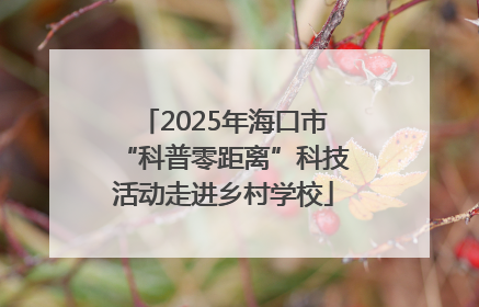 2025年海口市“科普零距离”科技活动走进乡村学校
