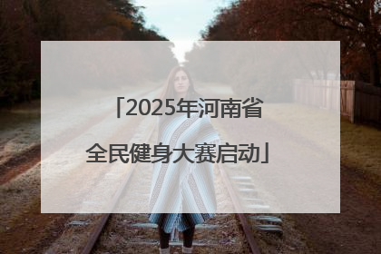 2025年河南省全民健身大赛启动
