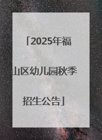 2025年福山区幼儿园秋季招生公告