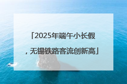 2025年端午小长假，无锡铁路客流创新高
