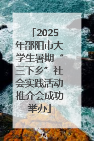 2025年邵阳市大学生暑期“三下乡”社会实践活动推介会成功举办