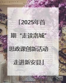 2025年首期“走读洛城”思政课创新活动走进新安县